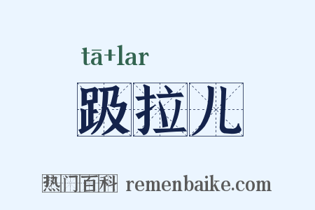 趿拉儿是什么意思的图片